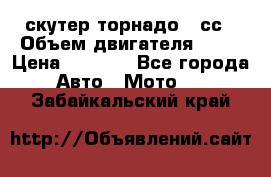 скутер торнадо 50сс › Объем двигателя ­ 50 › Цена ­ 6 000 - Все города Авто » Мото   . Забайкальский край